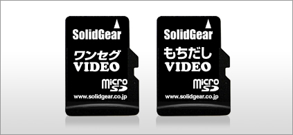 microSD モバイルビデオソリューション