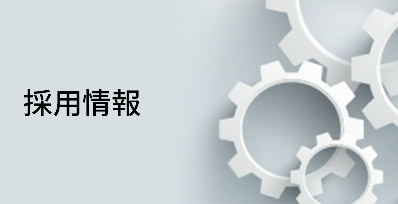 採用情報